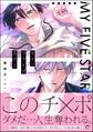 マイ・ファイブスター【電子限定かきおろし漫画付】