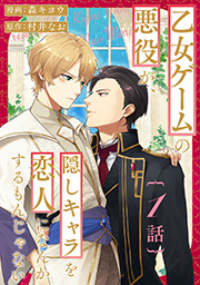 乙女ゲームの悪役が、隠しキャラを恋人になんかするもんじゃない 分冊版 ： 1