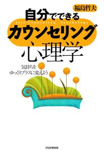 自分でできるカウンセリング心理学