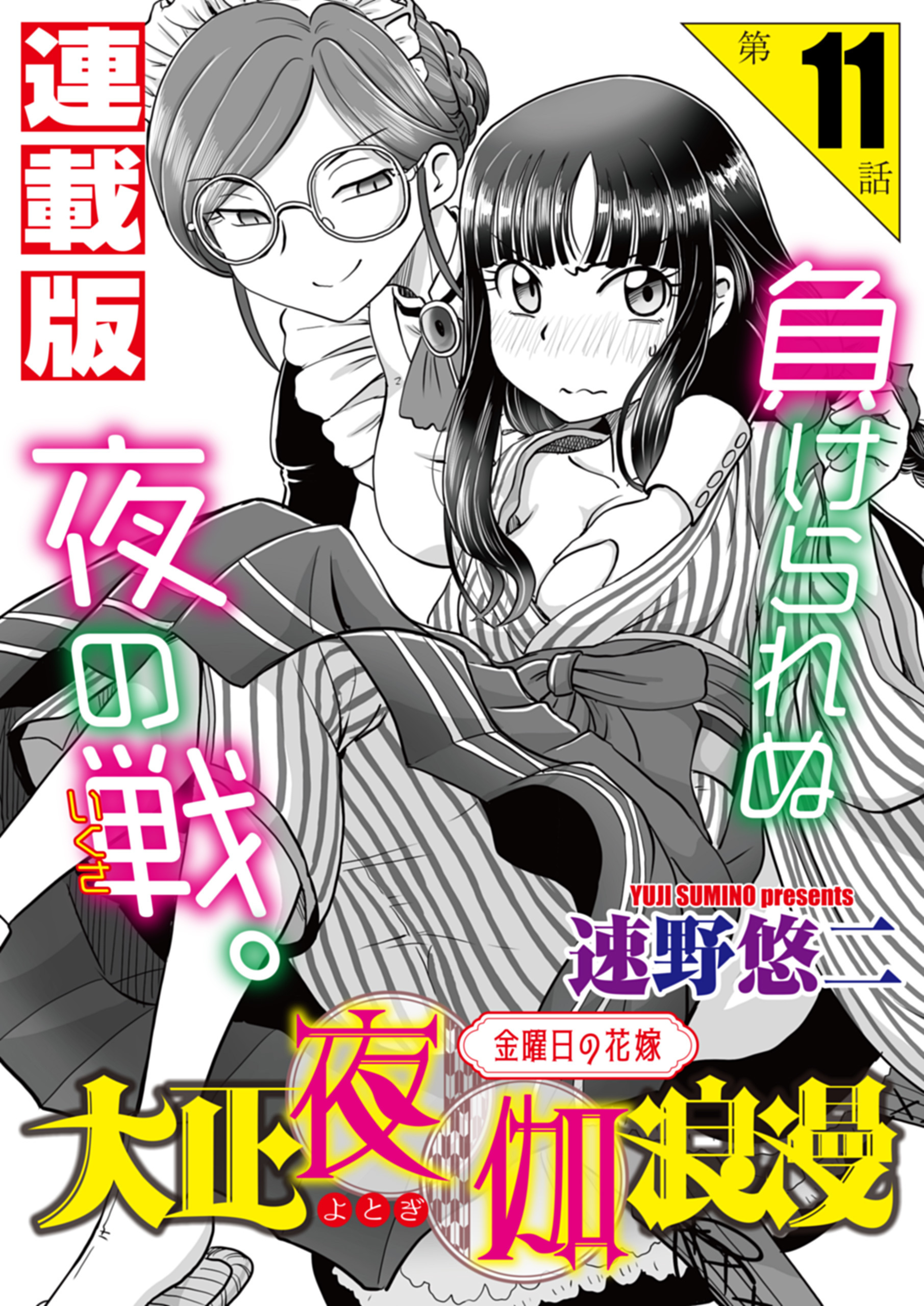 大正夜伽浪漫～金曜日の花嫁～＜連載版＞11話 ご当主の夜伽無双2