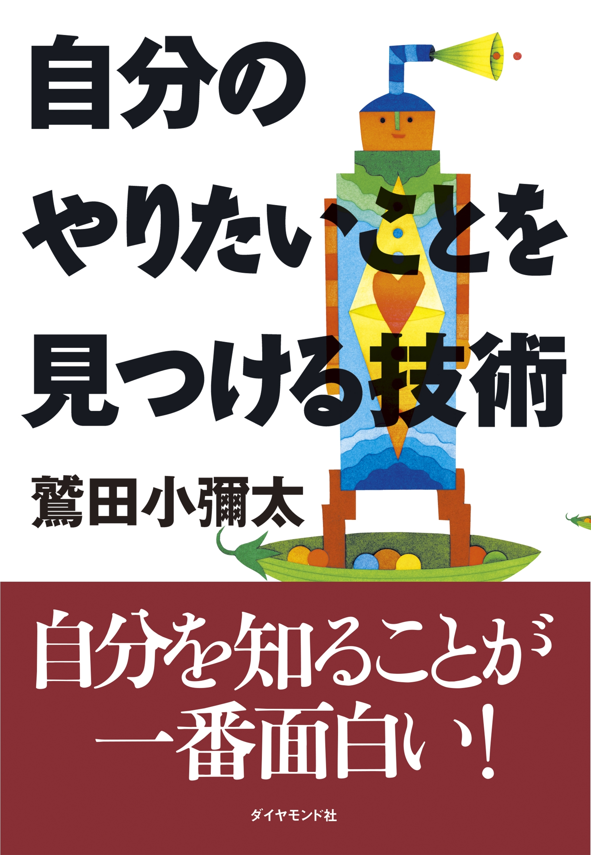 自分のやりたいことを見つける技術