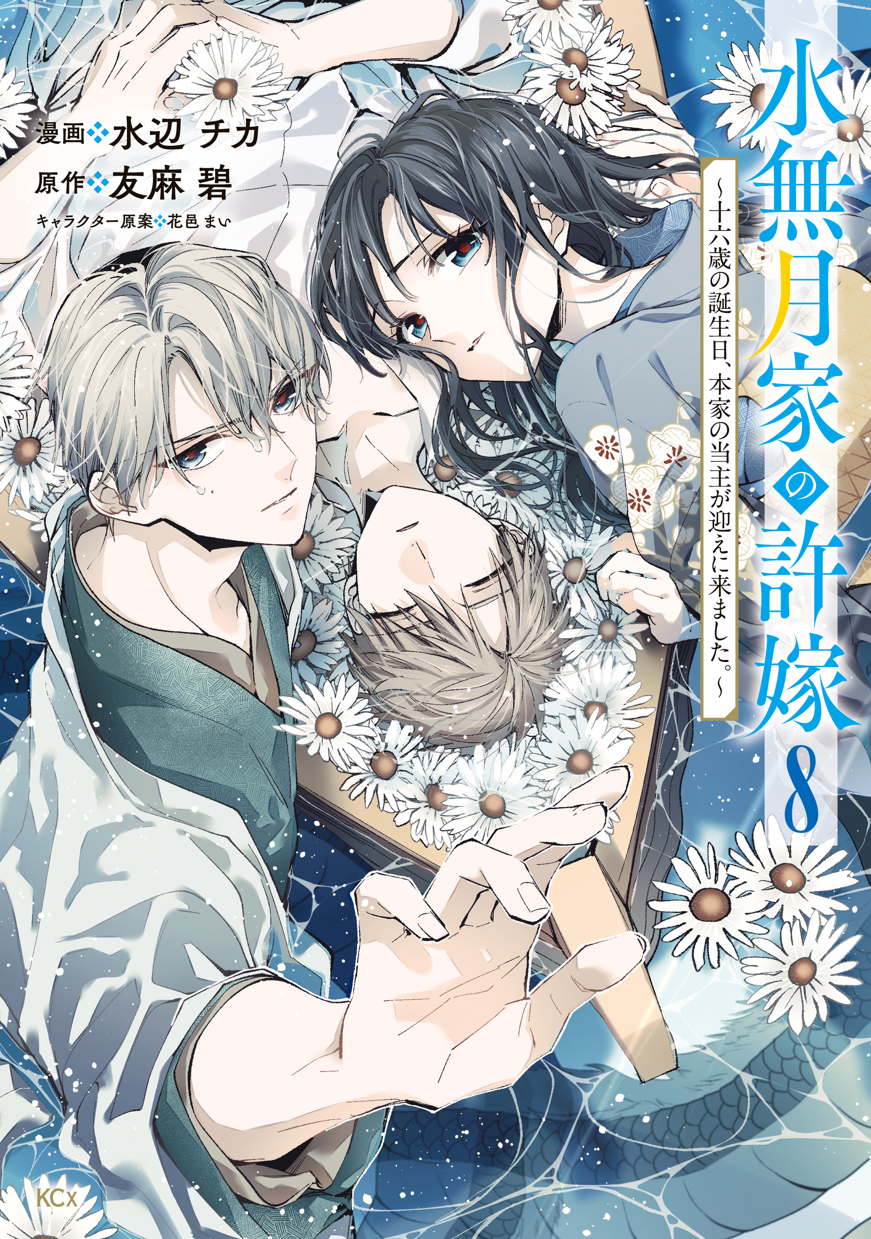 水無月家の許嫁　～十六歳の誕生日、本家の当主が迎えに来ました。～
