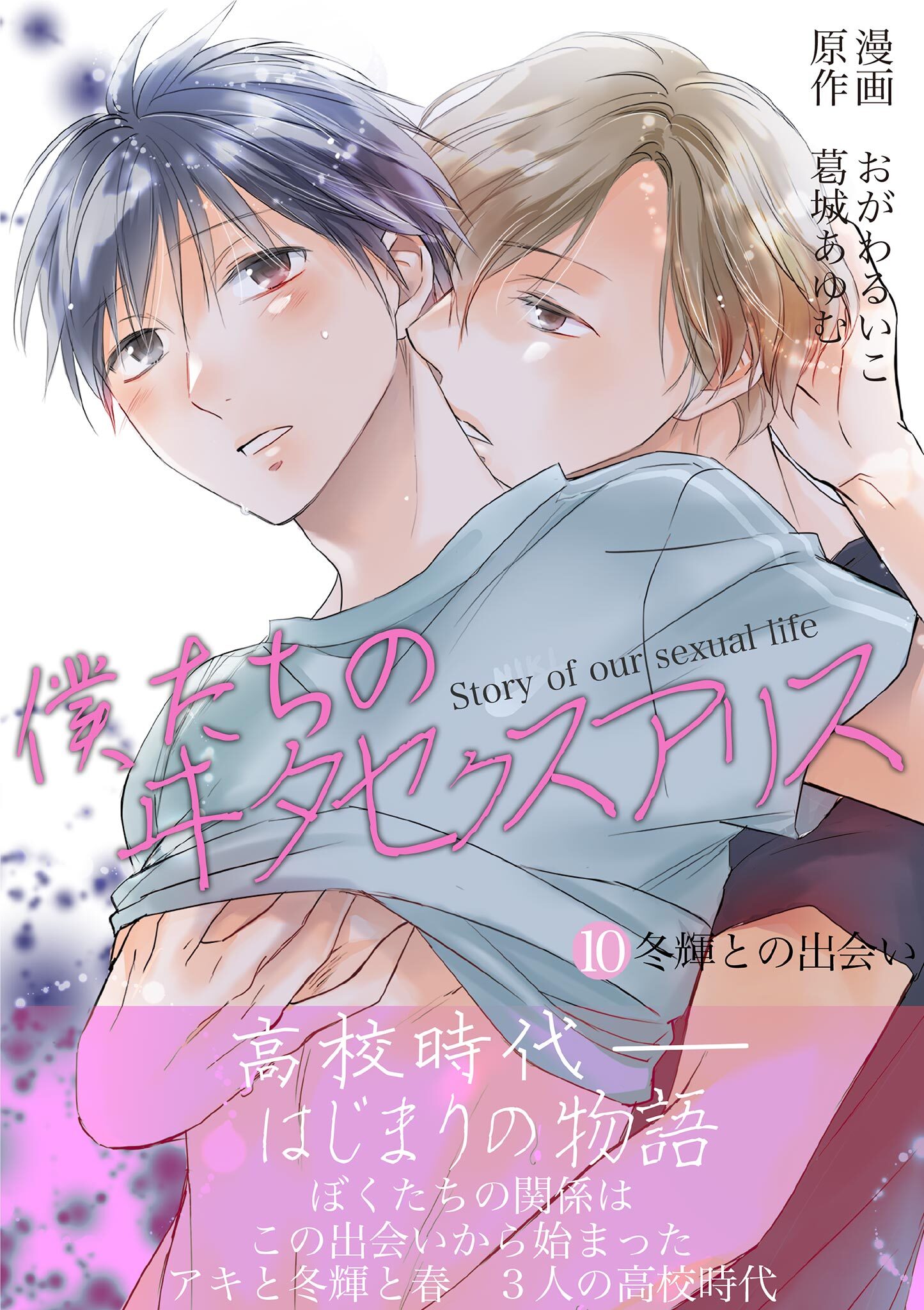 僕たちのヰタセクスアリス 10