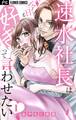 【期間限定 無料お試し版 閲覧期限2026年4月15日】速水社長は今日も好きって言わせたい【マイクロ】 1
