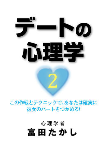 デートの心理学