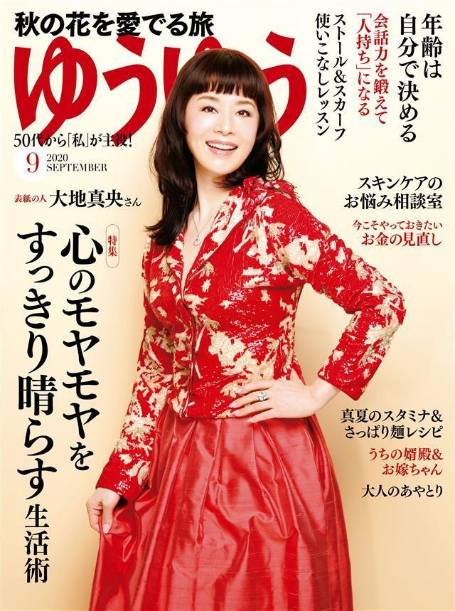ゆうゆう 2020年9月号