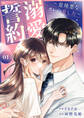 溺愛誓約~意地悪なカレの愛し方~【電子単行本版】1