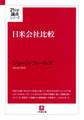 日米会社比較(小学館文庫)