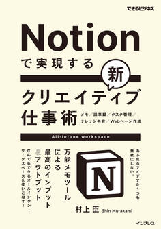 Notionで実現する新クリエイティブ仕事術 万能メモツールによる最高のインプット&アウトプット