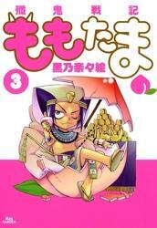 殲鬼戦記ももたま　３巻