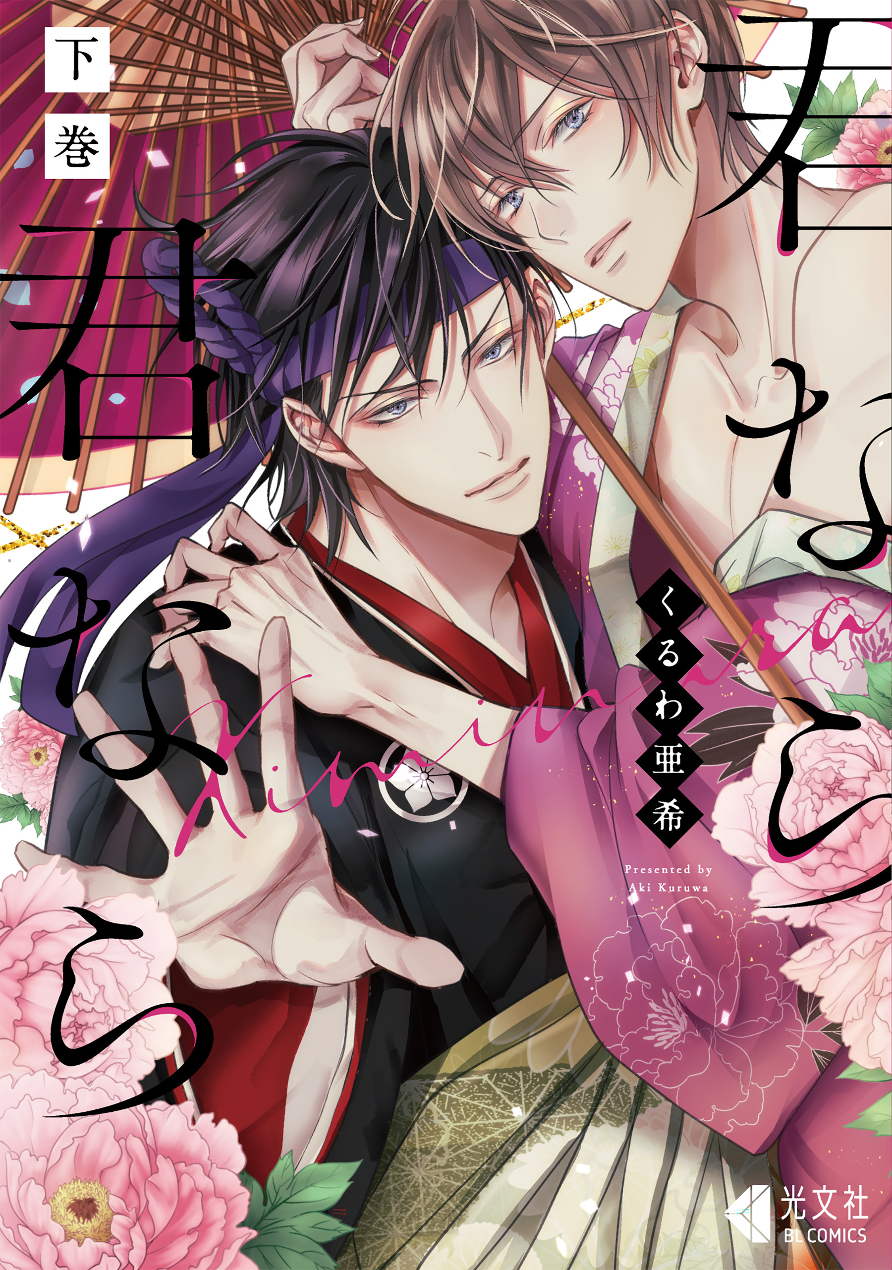 君なら君なら【単行本版】