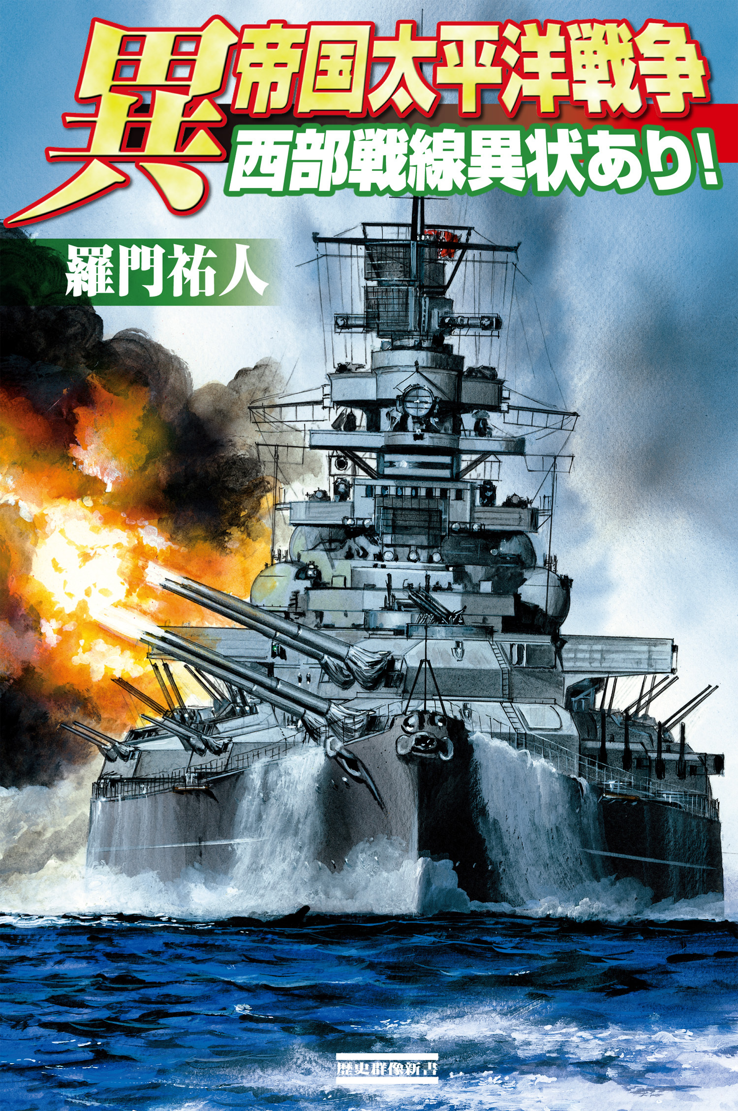 異 帝国太平洋戦争