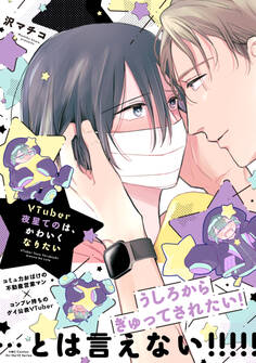 【期間限定 試し読み増量版 閲覧期限2025年11月17日】VTuber夜星てのは、かわいくなりたい