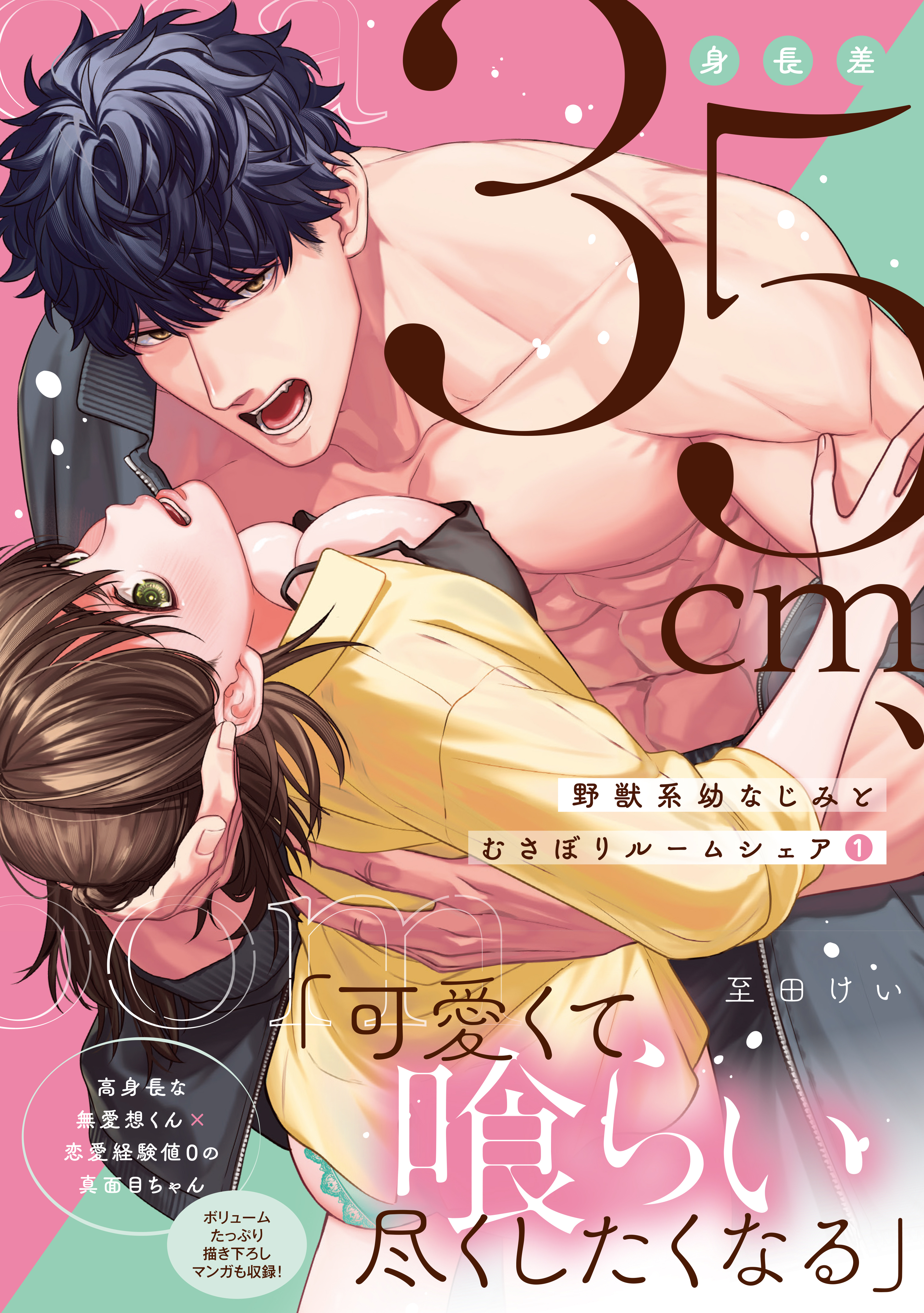 【期間限定　試し読み増量版】身長差35cm、野獣系幼なじみとむさぼりルームシェア 1【単行本版】