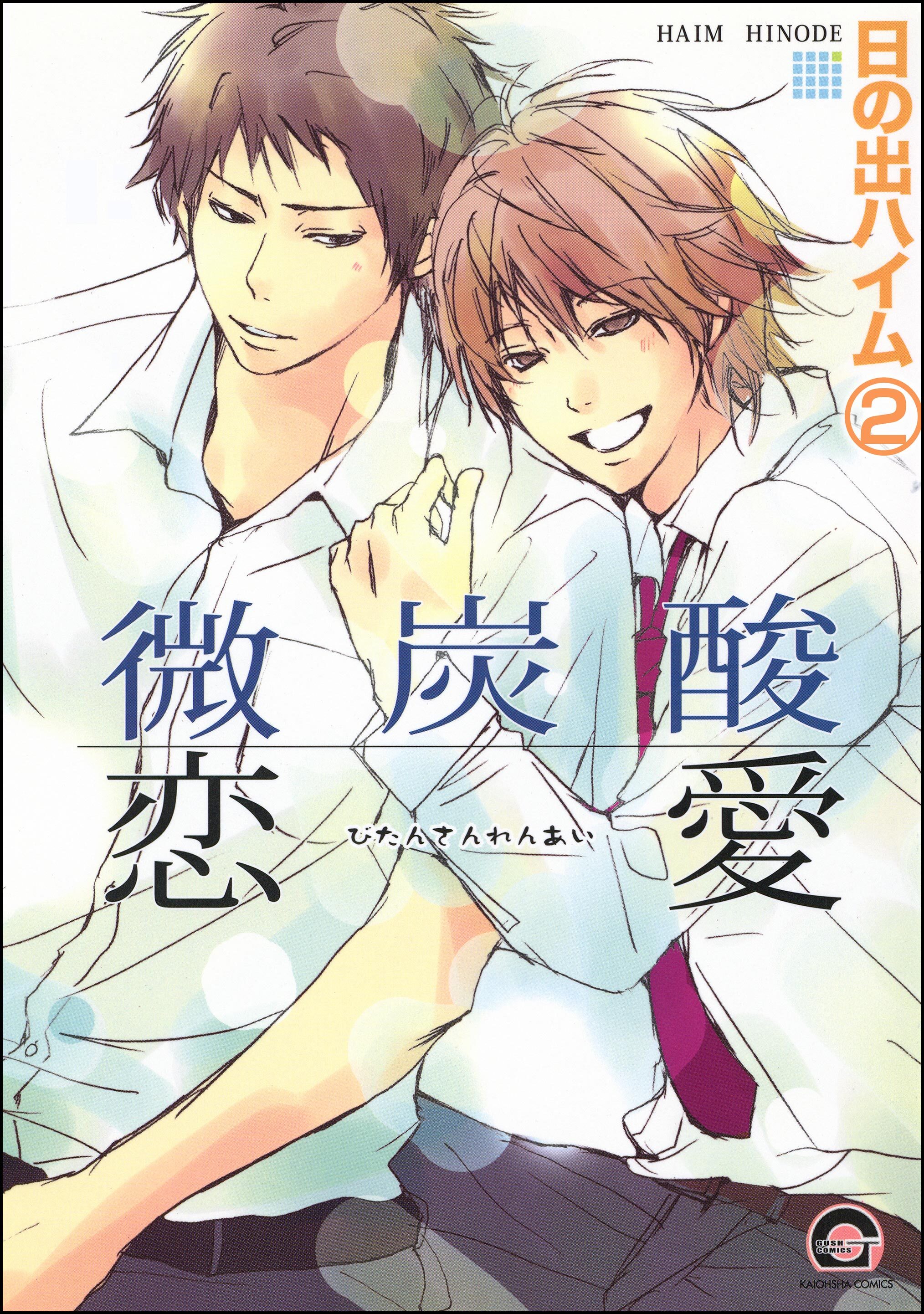 微炭酸恋愛（分冊版）　【第2話】