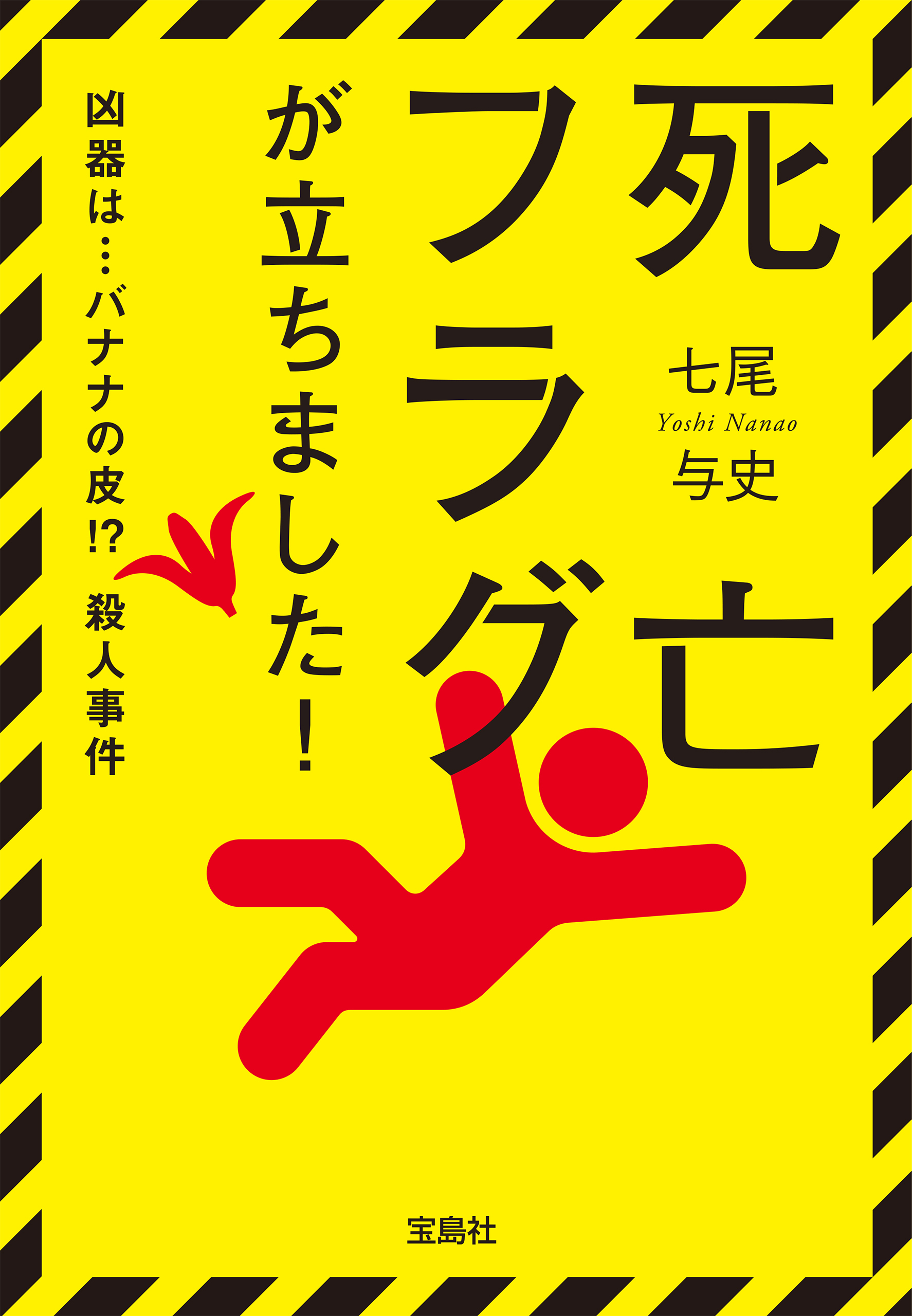 死亡フラグが立ちました！