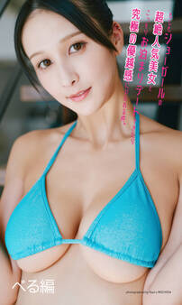 【デジタル限定】べる写真集「もしもショーガールの超絶人気美女とこっそりお泊まりデートできたら究極の優越感にひたれる件。 べる編」