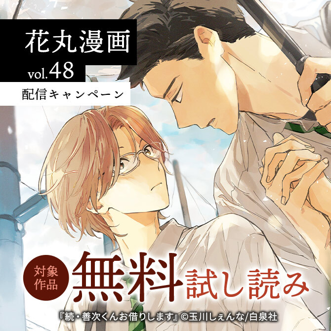 花丸漫画 Vol 48 配信キャンペーン 無料マンガキャンペーン Amebaマンガ 旧 読書のお時間です