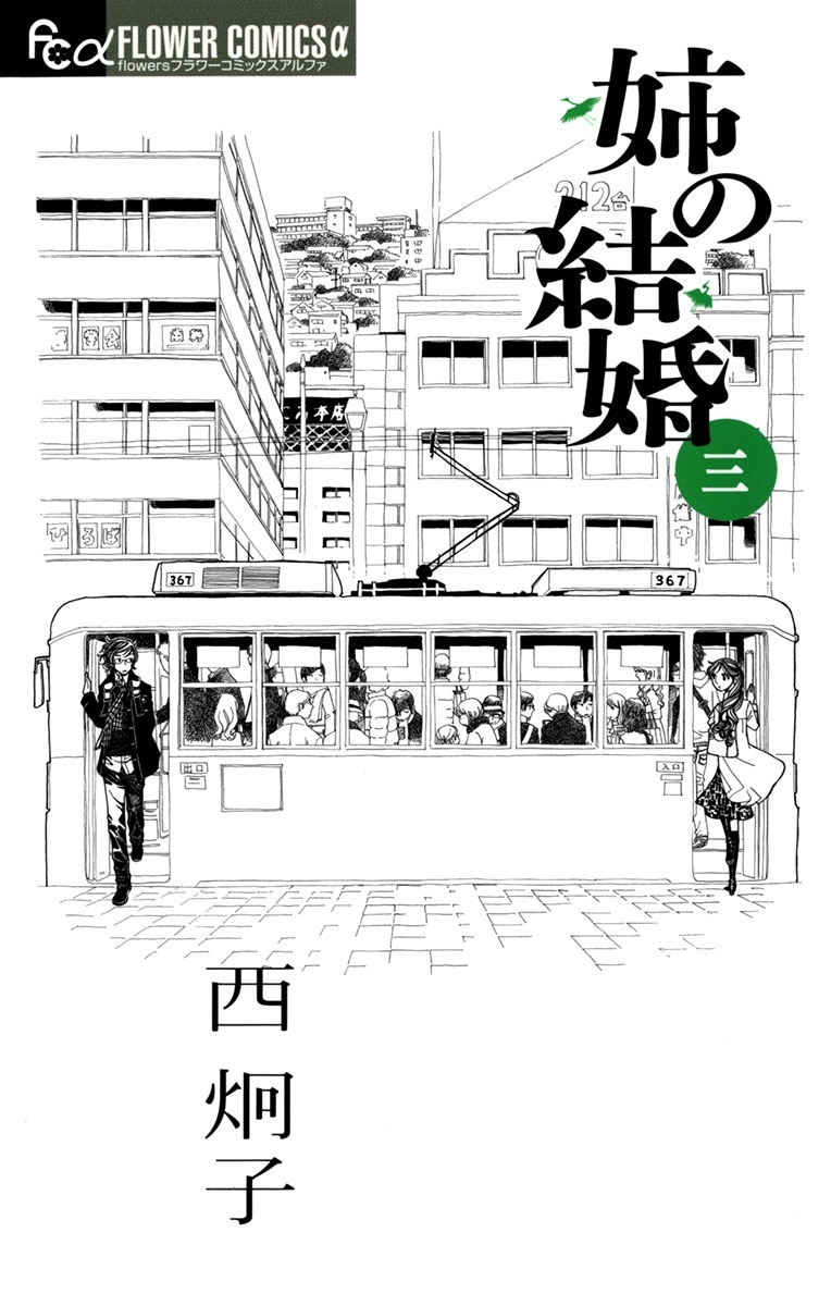 【期間限定　無料お試し版　閲覧期限2026年4月16日】姉の結婚 3