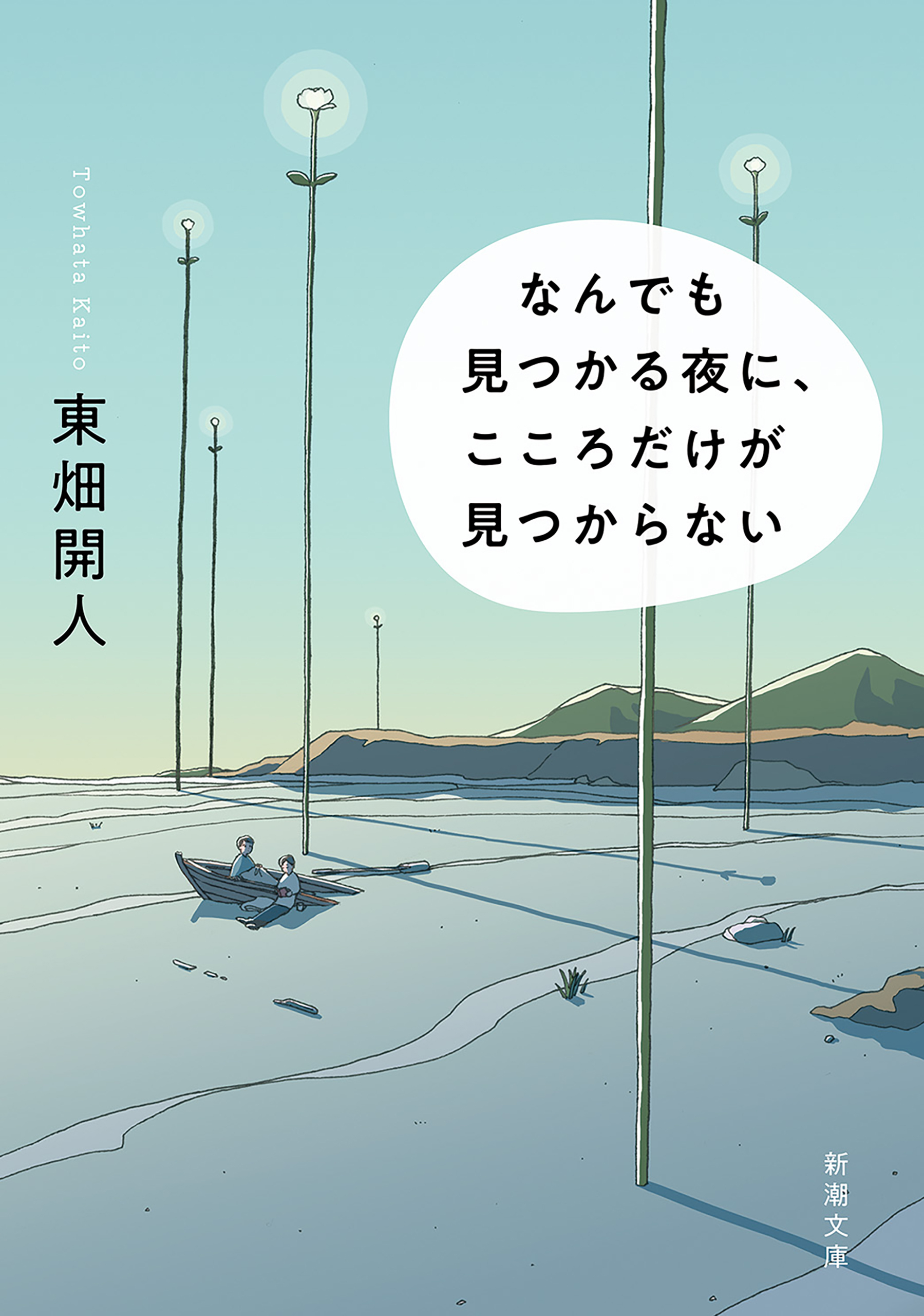 なんでも見つかる夜に、こころだけが見つからない（新潮文庫）