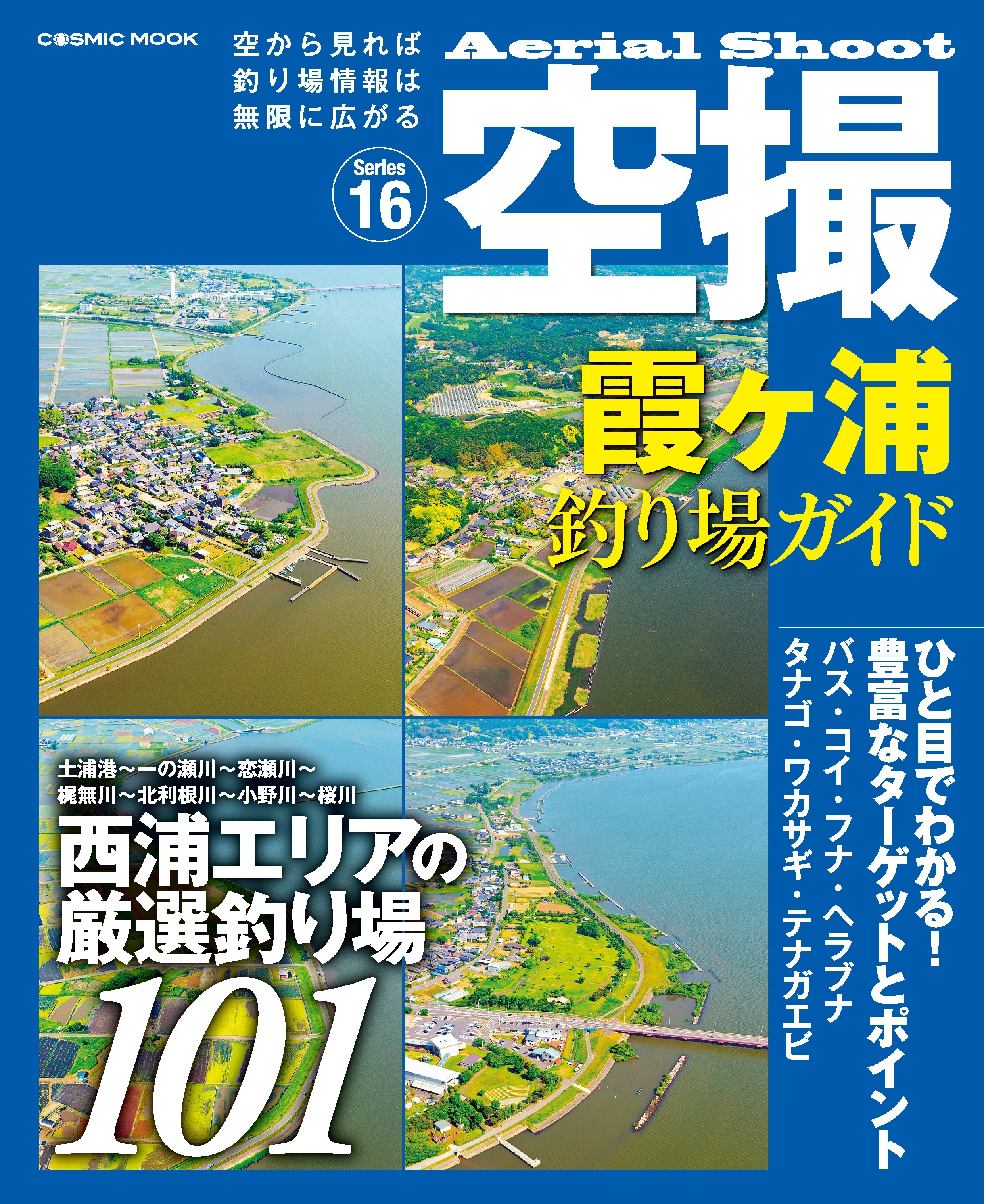 空撮　霞ヶ浦 釣り場ガイド