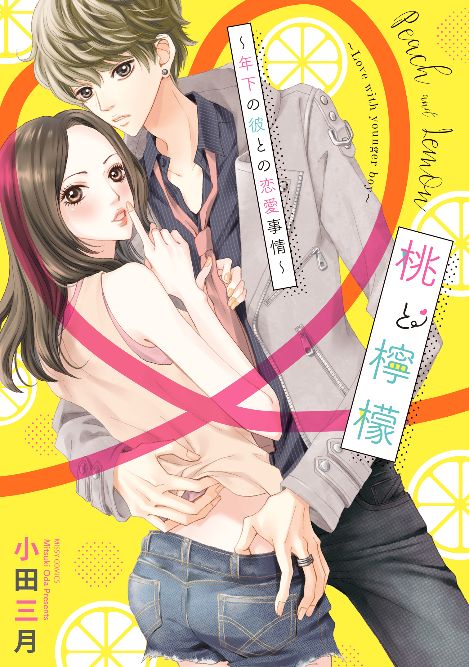 桃と檸檬 ～年下の彼との恋愛事情～