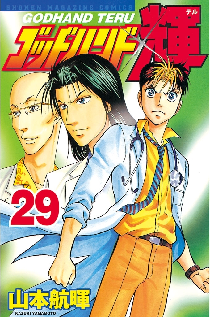 ゴッドハンド輝（29）