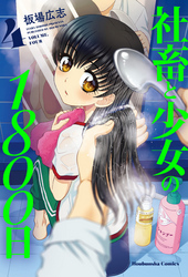 ☆特典31点付き [板場広志] 社畜と少女の1800日 全13巻＋スピンオフｘ2 社畜と少女のその後 ～社畜と少女の1800日スピンオフ2～ (芳文社