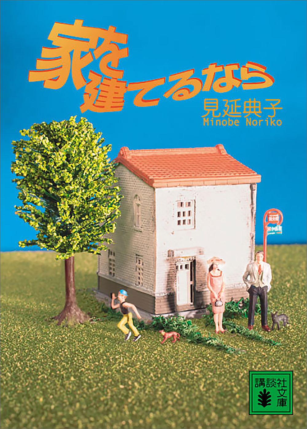 家を建てるなら