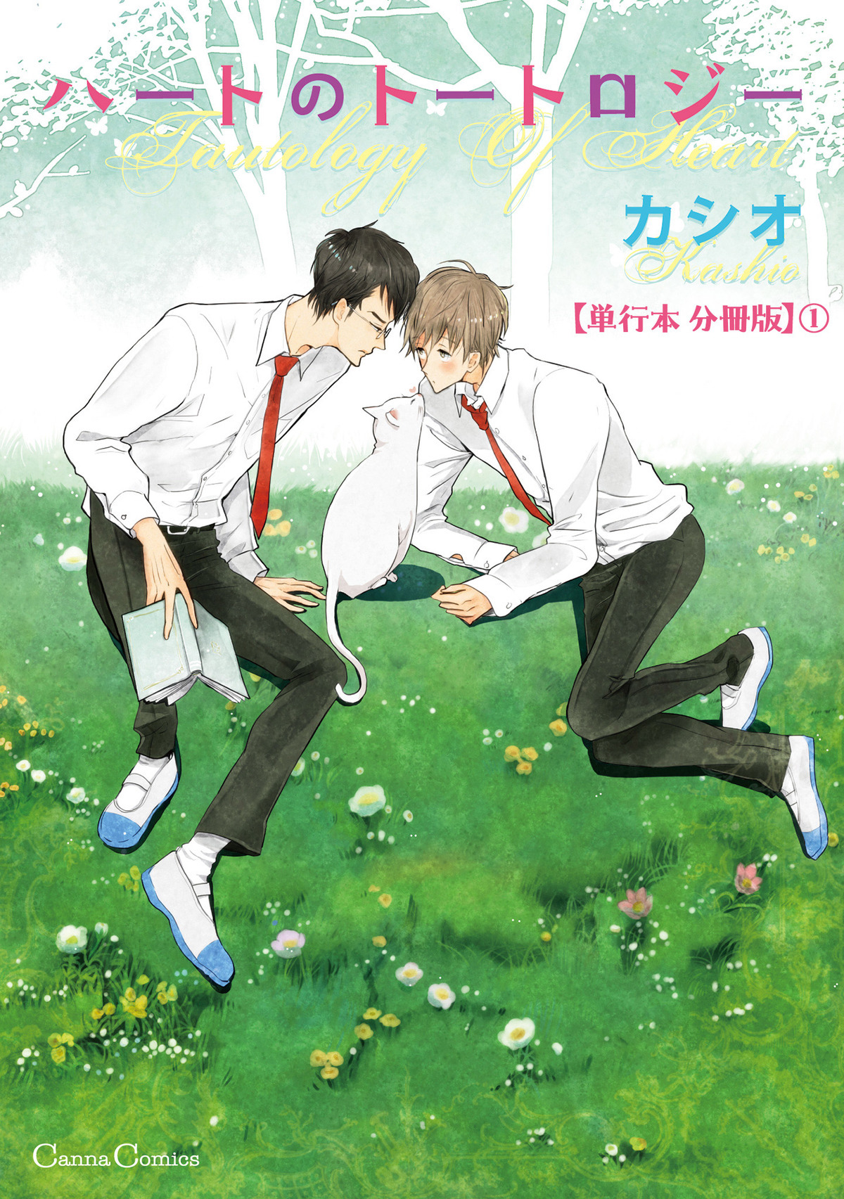 ハートのトートロジー【単行本 分冊版】１