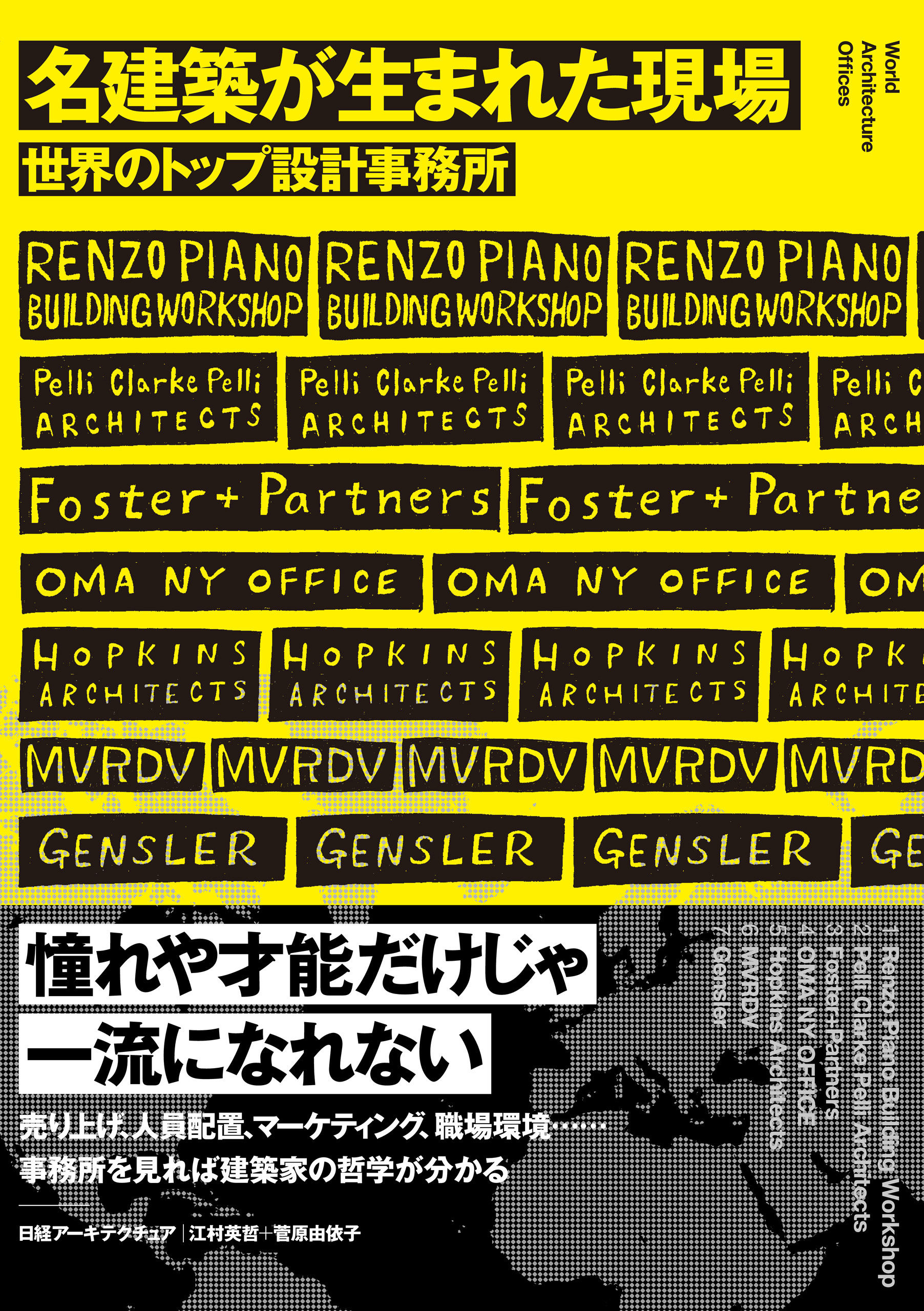 名建築が生まれた現場