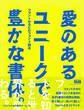 『愛のあるユニークで豊かな書体。』フォントかるたのフォント読本