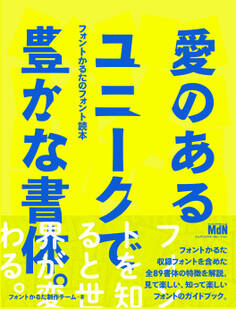 『愛のあるユニークで豊かな書体。』フォントかるたのフォント読本