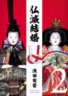 仏滅結婚 2(ヒーローズコミックス)