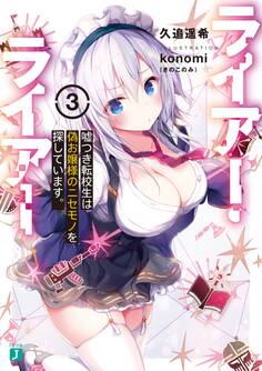 ライアー・ライアー3 嘘つき転校生は偽お嬢様のニセモノを探しています。【電子特典付き】