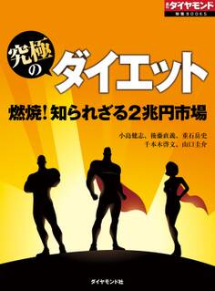究極のダイエット 燃焼!知られざる2兆円市場