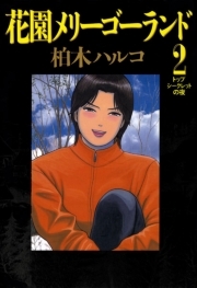 花園メリーゴーランド 2 無料 試し読みなら Amebaマンガ 旧 読書のお時間です
