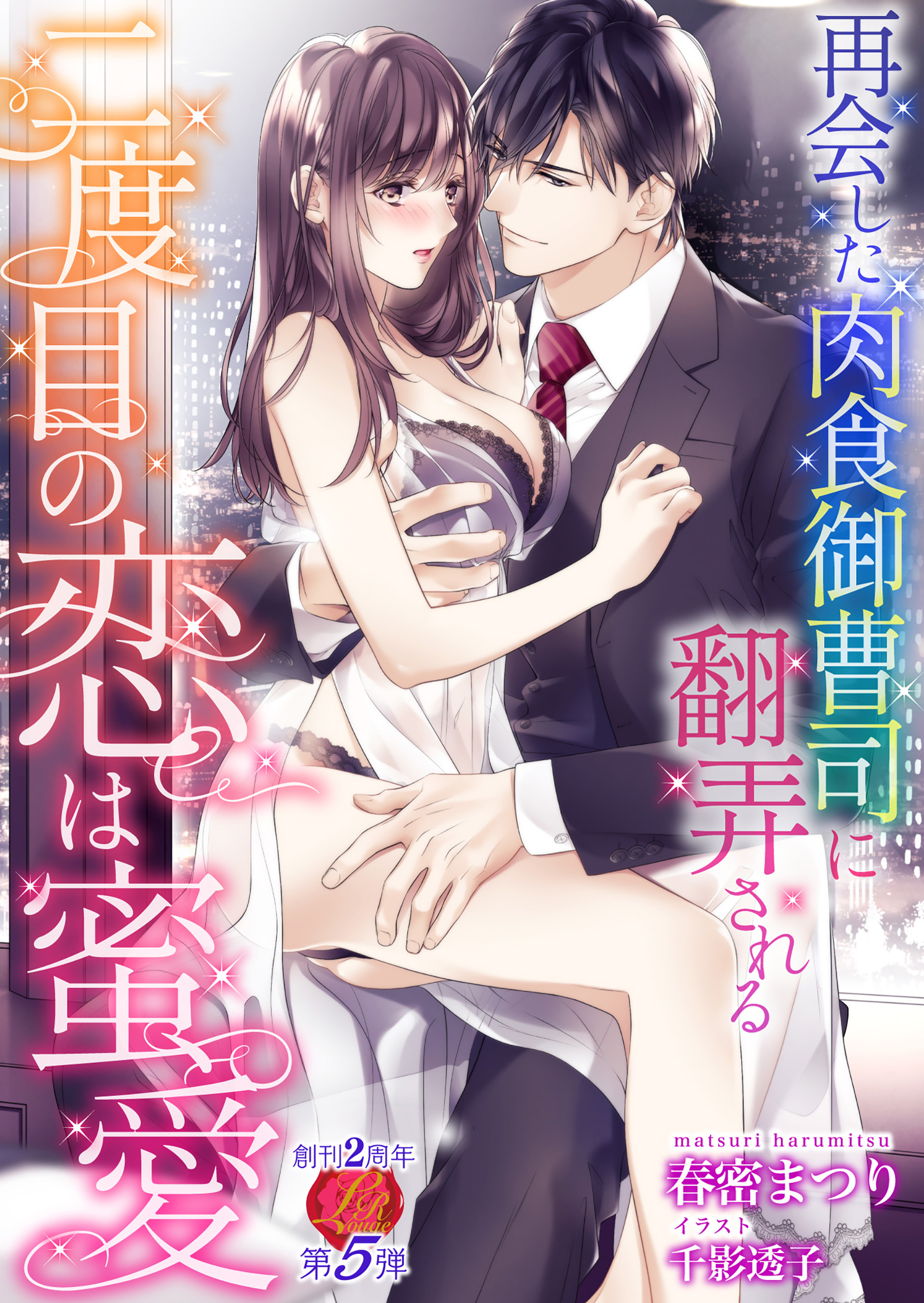 二度目の恋は蜜愛　～再会した肉食御曹司に翻弄される～