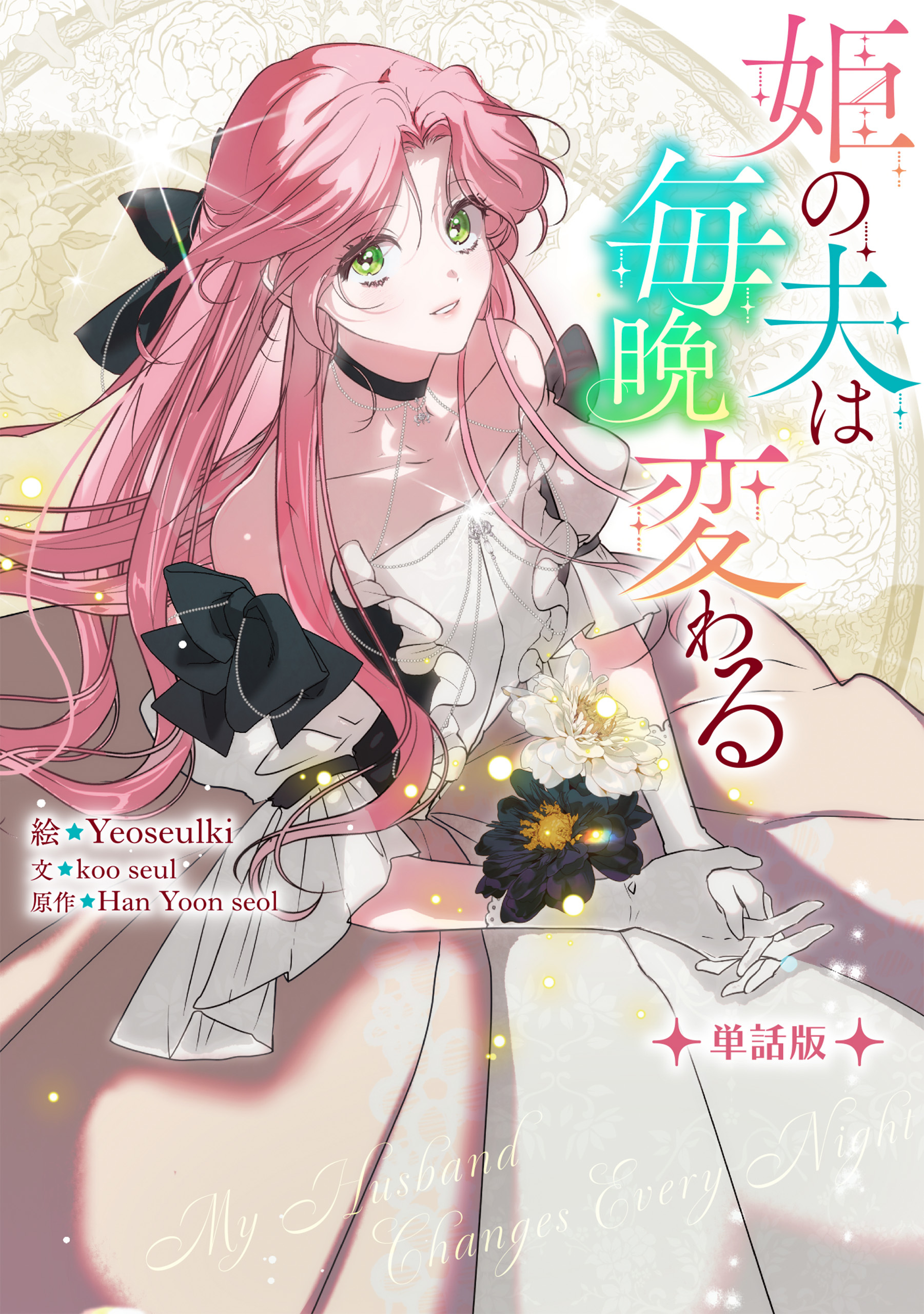 姫の夫は毎晩変わる　【単話版】: 10-1