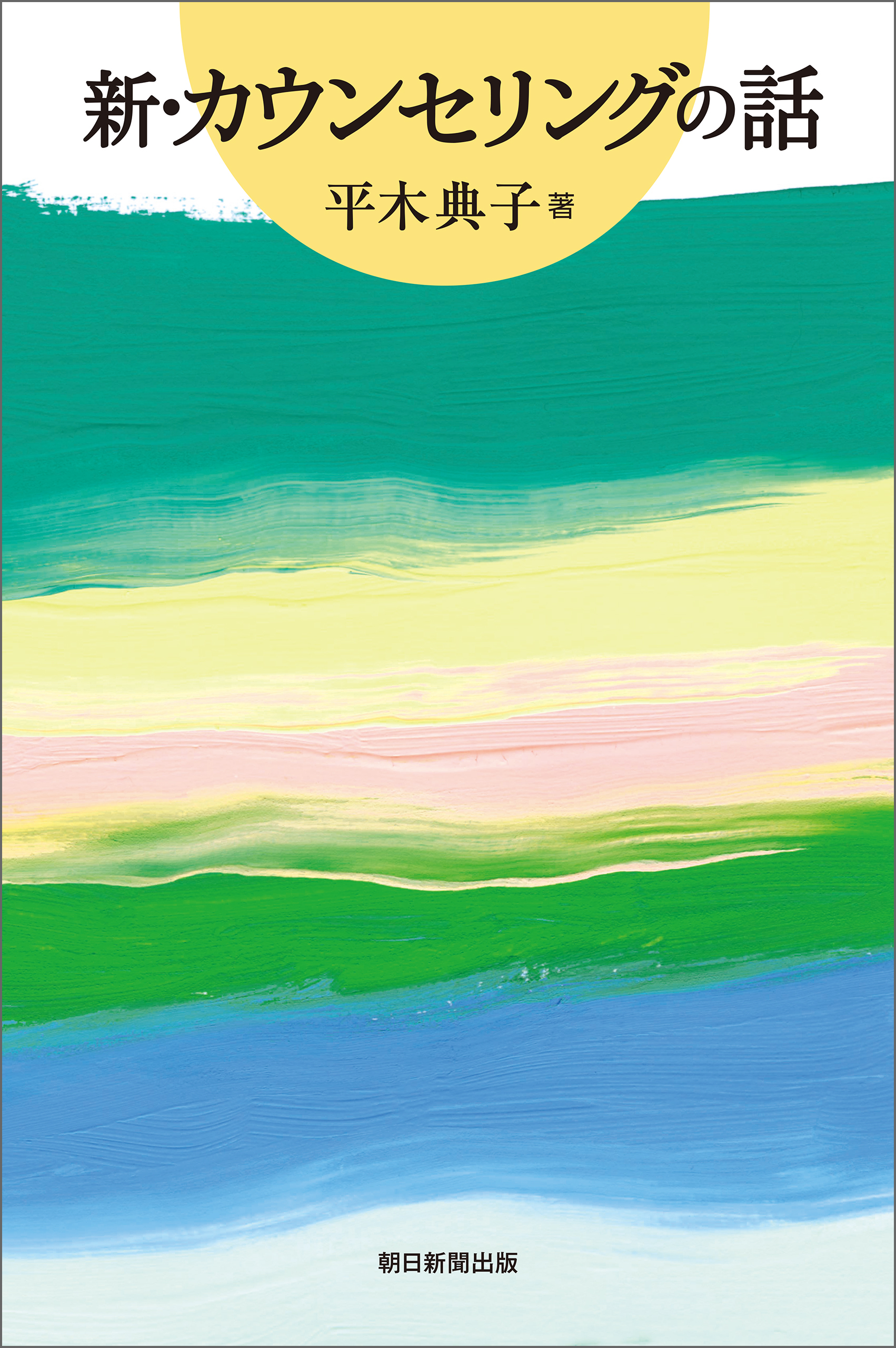 新・カウンセリングの話