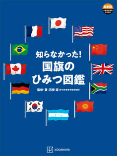 知らなかった!国旗のひみつ図鑑