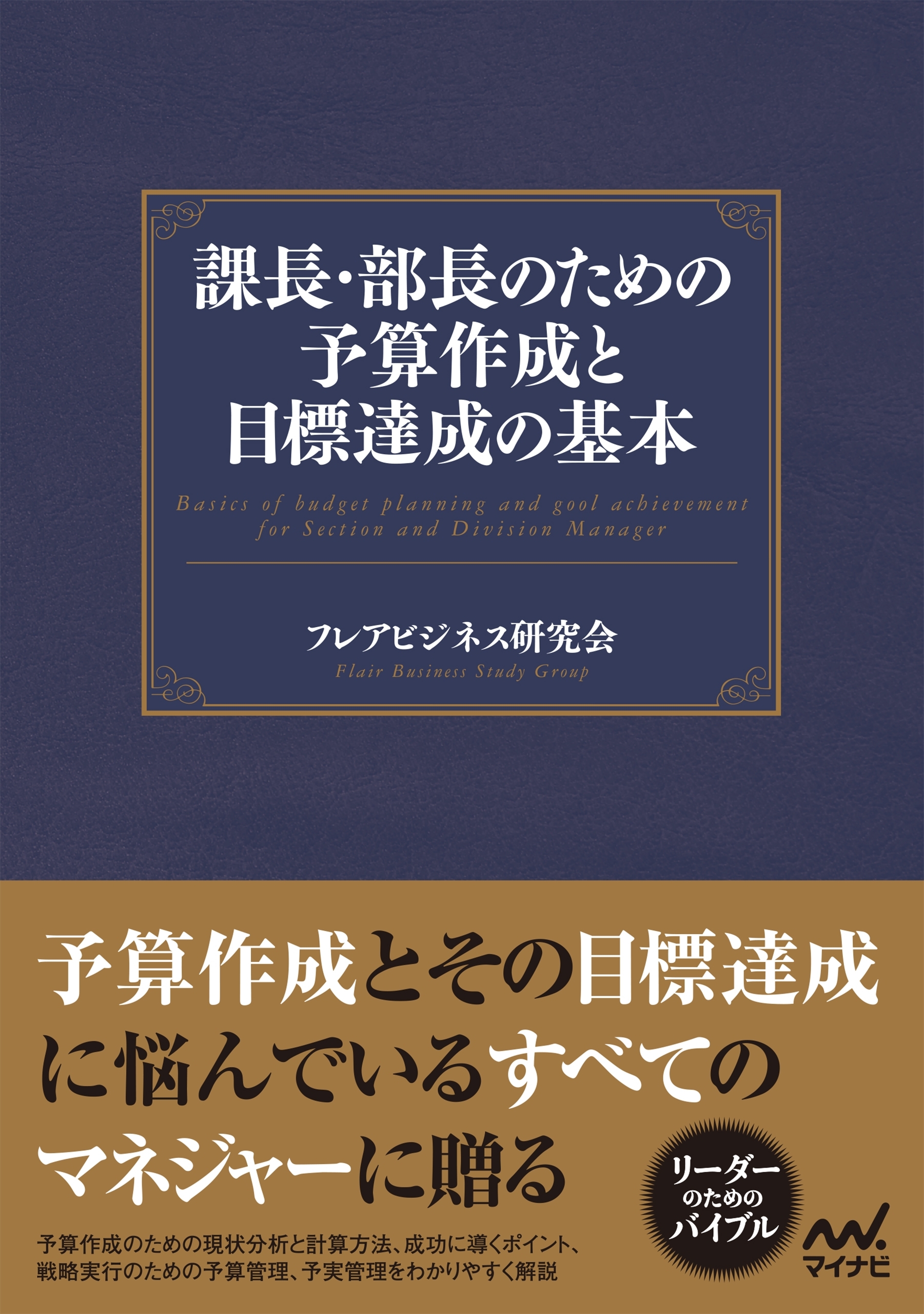 課長・部長のための予算作成と目標達成の基本