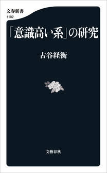 「意識高い系」の研究