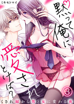 黙って俺に愛されとけば?~くされ縁から男と女に変わる夜~(3)