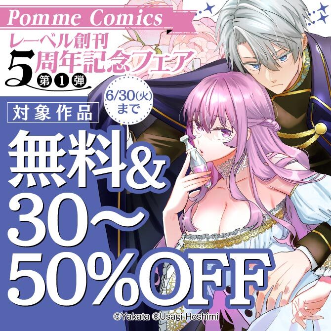 PommeComicsレーベル創刊5周年記念フェア:第1弾