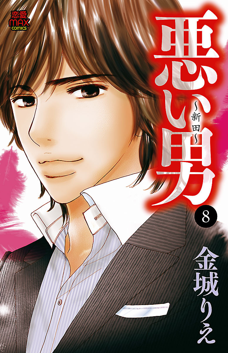 悪い男～新田～　8