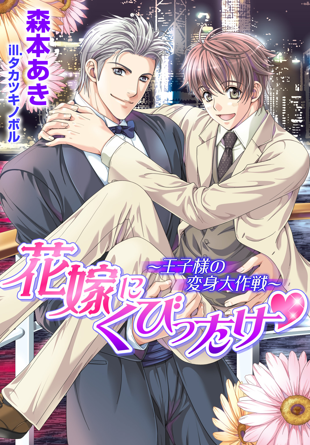 花嫁にくびったけ～王子様の変身大作戦～【書き下ろし付電子限定版】【イラスト入り】