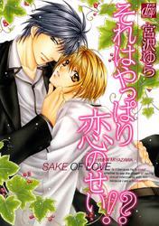 それはやっぱり恋のせい！？