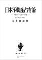 日本不動産占有論 中世における知行の研究
