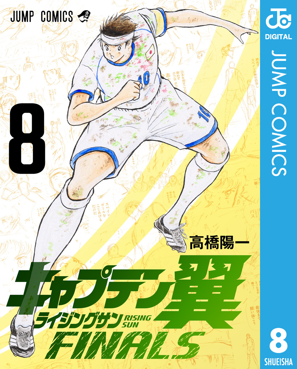 キャプテン翼 ライジングサン FINALS